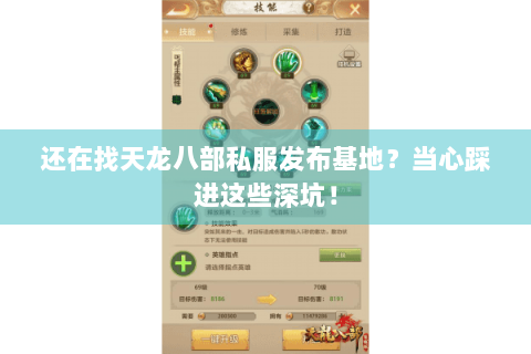 还在找天龙八部私服发布基地？当心踩进这些深坑！