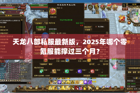 天龙八部私服最新版，2025年哪个零氪服能撑过三个月？