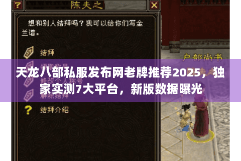 天龙八部私服发布网老牌推荐2025，独家实测7大平台，新版数据曝光