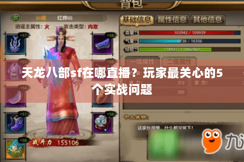 天龙八部sf在哪直播？玩家最关心的5个实战问题
