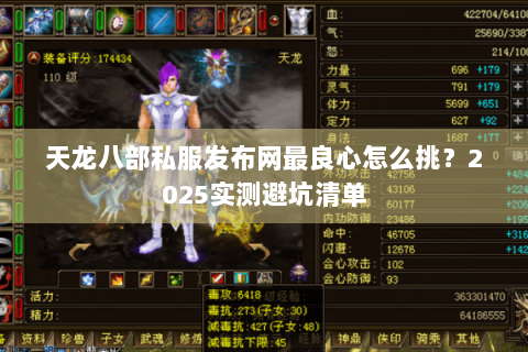 天龙八部私服发布网最良心怎么挑？2025实测避坑清单