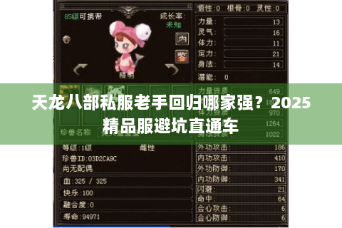 天龙八部私服老手回归哪家强？2025精品服避坑直通车