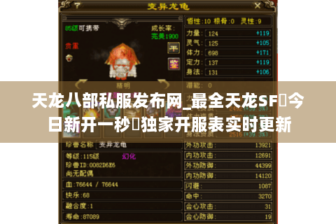 天龙八部私服发布网_最全天龙SF◈今日新开一秒◈独家开服表实时更新
