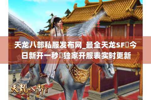 天龙八部私服发布网_最全天龙SF◈今日新开一秒◈独家开服表实时更新