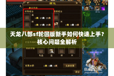 天龙八部sf轮回版新手如何快速上手？核心问题全解析