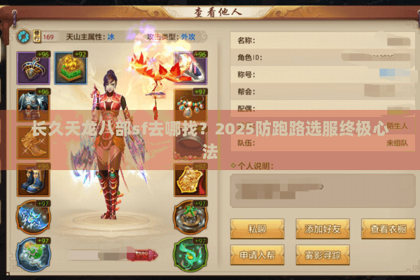 长久天龙八部sf去哪找？2025防跑路选服终极心法