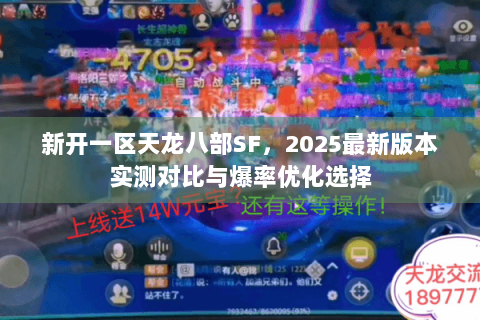 新开一区天龙八部SF，2025最新版本实测对比与爆率优化选择