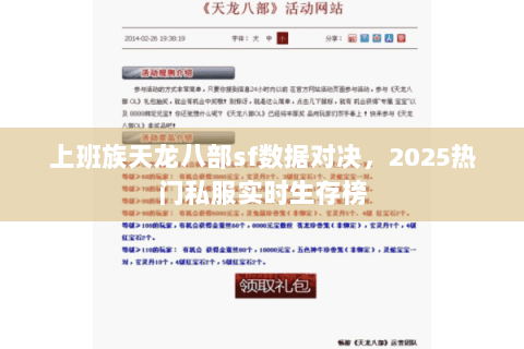 上班族天龙八部sf数据对决，2025热门私服实时生存榜