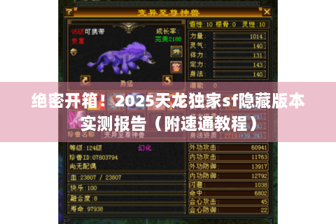 绝密开箱！2025天龙独家sf隐藏版本实测报告（附速通教程）