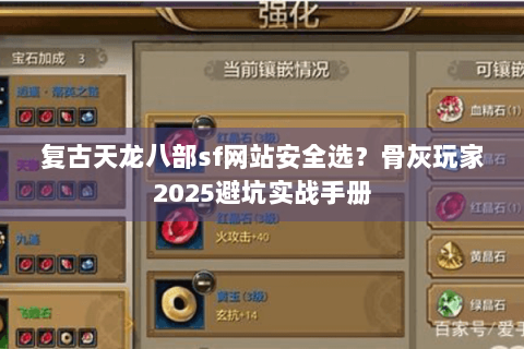 复古天龙八部sf网站安全选？骨灰玩家2025避坑实战手册
