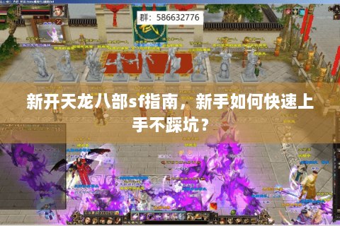 新开天龙八部sf指南，新手如何快速上手不踩坑？