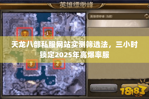 天龙八部私服网站实测筛选法，三小时锁定2025年高爆率服