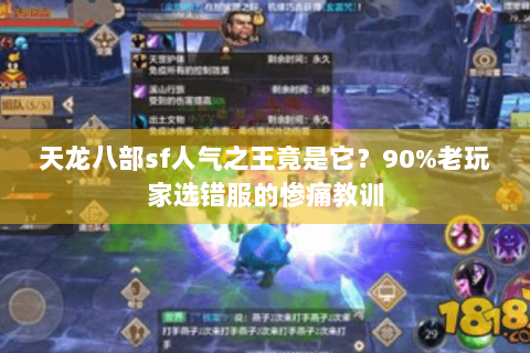 天龙八部sf人气之王竟是它？90%老玩家选错服的惨痛教训