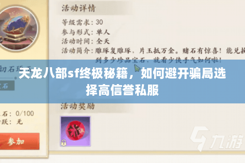 天龙八部sf终极秘籍，如何避开骗局选择高信誉私服