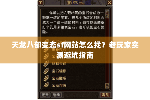 天龙八部变态sf网站怎么找？老玩家实测避坑指南
