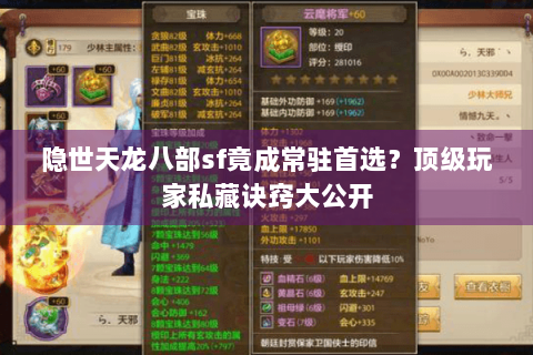 隐世天龙八部sf竟成常驻首选？顶级玩家私藏诀窍大公开