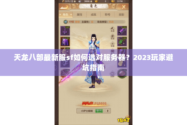 天龙八部最新服sf如何选对服务器？2023玩家避坑指南