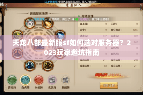 天龙八部最新服sf如何选对服务器？2023玩家避坑指南