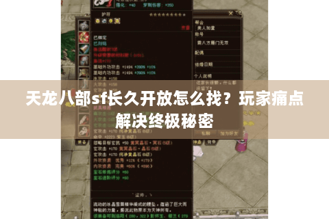 天龙八部sf长久开放怎么找？玩家痛点解决终极秘密
