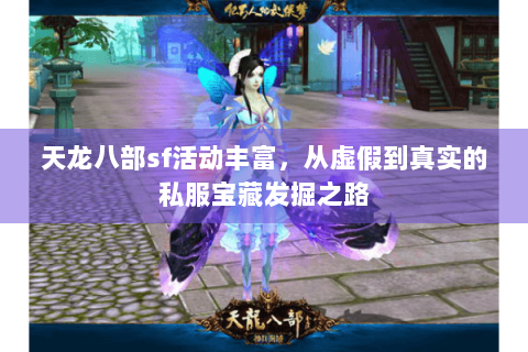 天龙八部sf活动丰富，从虚假到真实的私服宝藏发掘之路