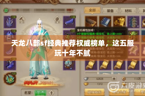 天龙八部sf经典推荐权威榜单，这五服玩十年不腻