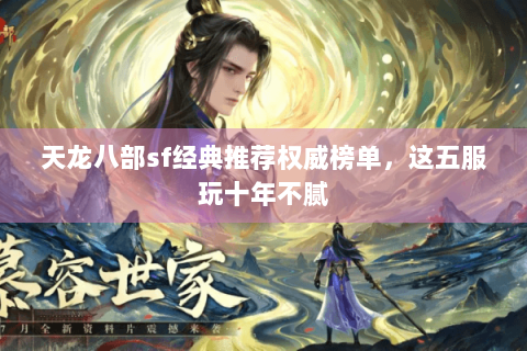 天龙八部sf经典推荐权威榜单，这五服玩十年不腻