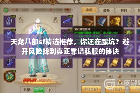 天龙八部sf精选推荐，你还在踩坑？避开风险找到真正靠谱私服的秘诀