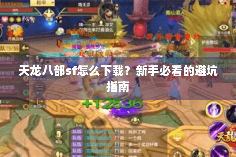 天龙八部sf怎么下载？新手必看的避坑指南