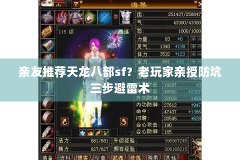 亲友推荐天龙八部sf？老玩家亲授防坑三步避雷术