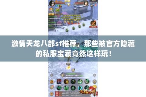 激情天龙八部sf推荐，那些被官方隐藏的私服宝藏竟然这样玩！