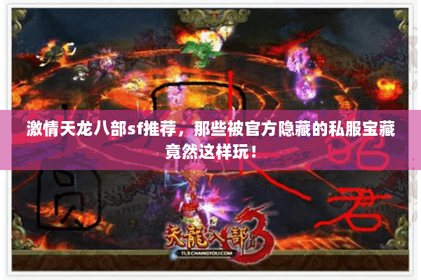 激情天龙八部sf推荐，那些被官方隐藏的私服宝藏竟然这样玩！