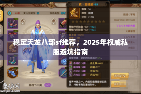 稳定天龙八部sf推荐，2025年权威私服避坑指南