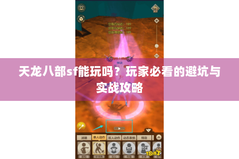 天龙八部sf能玩吗？玩家必看的避坑与实战攻略