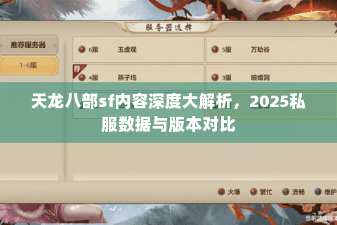 天龙八部sf内容深度大解析，2025私服数据与版本对比