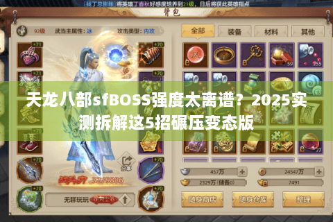 天龙八部sfBOSS强度太离谱？2025实测拆解这5招碾压变态版