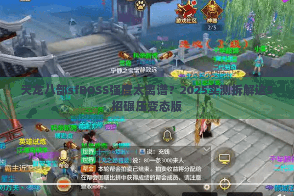 天龙八部sfBOSS强度太离谱？2025实测拆解这5招碾压变态版