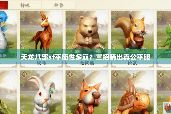 天龙八部sf平衡性多崩？三招筛出真公平服