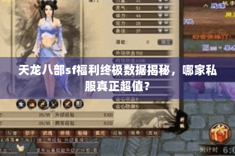 天龙八部sf福利终极数据揭秘，哪家私服真正超值？