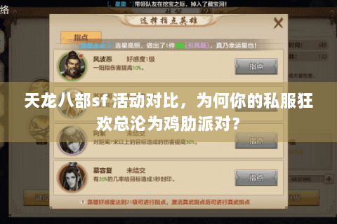 天龙八部sf 活动对比，为何你的私服狂欢总沦为鸡肋派对？
