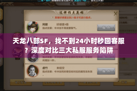天龙八部SF，找不到24小时秒回客服？深度对比三大私服服务陷阱