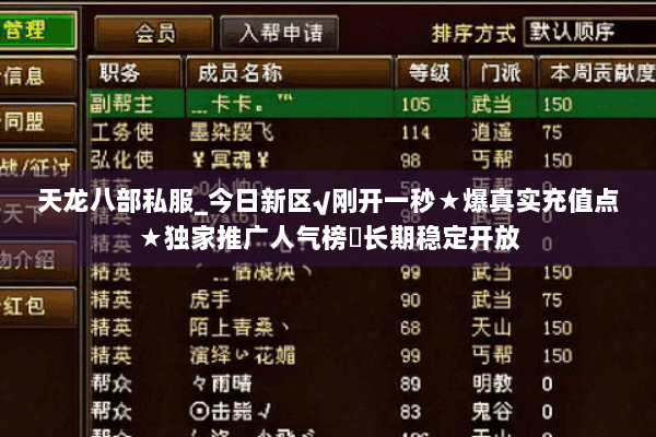 天龙八部私服_今日新区√刚开一秒★爆真实充值点★独家推广人气榜◁长期稳定开放