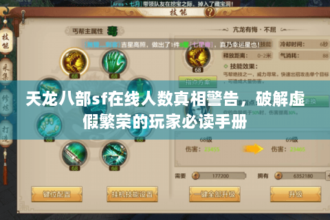 天龙八部sf在线人数真相警告，破解虚假繁荣的玩家必读手册