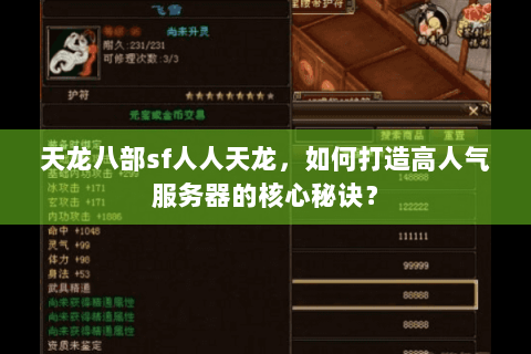 天龙八部sf人人天龙,如何打造高人气服务器的核心秘诀? 天龙八部sf人人天龙,如何打造高人气服务器的核心秘诀?