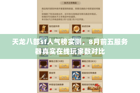 天龙八部sf人气榜实测，8月前五服务器真实在线玩家数对比