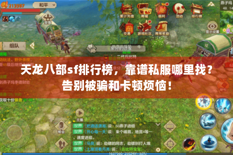 天龙八部sf排行榜，靠谱私服哪里找？告别被骗和卡顿烦恼！