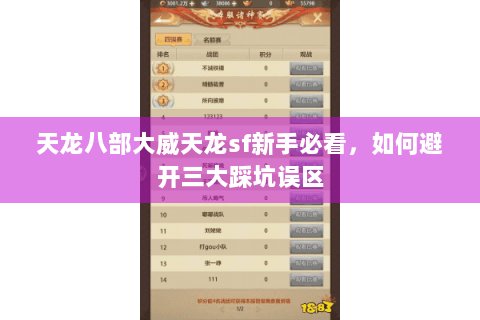 天龙八部大威天龙sf新手必看，如何避开三大踩坑误区