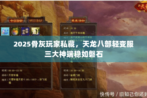 2025骨灰玩家私藏，天龙八部轻变服三大神端稳如磐石