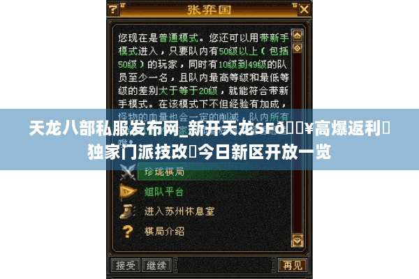 天龙八部私服发布网_新开天龙SF🔥高爆返利✔独家门派技改◍今日新区开放一览