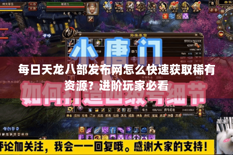 每日天龙八部发布网怎么快速获取稀有资源？进阶玩家必看