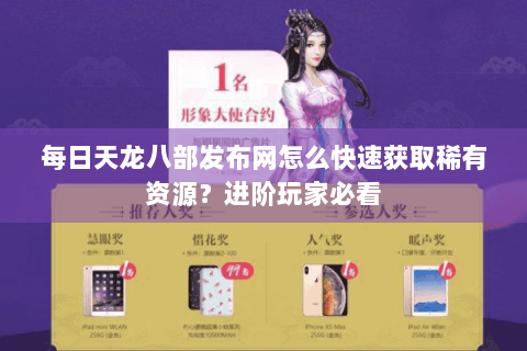 每日天龙八部发布网怎么快速获取稀有资源？进阶玩家必看